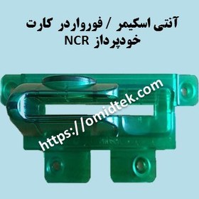 تصویر آنتی اسکیمر/ فورواردر کارت خودپرداز NCR 