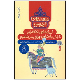 تصویر کتاب شاهنامه فردوسی از پادشاهی اشکانیان تا پایان پادشاهی بهرام اثر سید علی شاهری نشر چشمه 