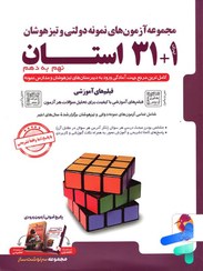 تصویر 31+1 استان تیزهوشان- نهم به دهم انتشارات پویش 