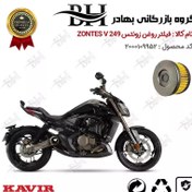 تصویر فیلتر روغن موتور سیکلت کد 22225 مناسب برای زونتس زد 4 250 وی ZONTES V 249 کویر موتور 