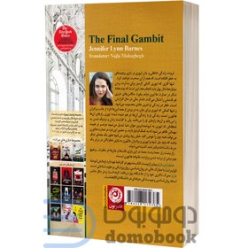 تصویر کتاب گامبی نهایی جلد ۳ جنیفر لین بارنز نشر نون 