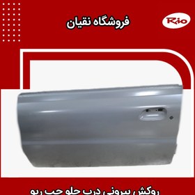 تصویر روکش درب جلو چپ ریو 