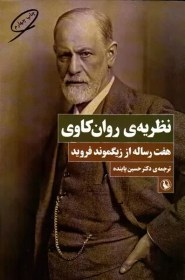 تصویر نظریه ی روان کاوی: هفت رساله از زیگموند فروید: روان کاوی، شرحی کوتاه درباره ی روان کاوی، رئوس نظریه ی روان کاوی، "خود" و "نهاد"، پیش درآمدی بر خودشیفت نظریه ی روان کاوی: هفت رساله از زیگموند فروید: روان کاوی، شرحی کوتاه درباره ی روان کاوی، رئوس نظریه ی روان کاوی، "خود" و "نهاد"، پیش درآمدی بر خودشیفت