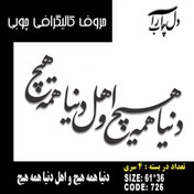 تصویر حروف کالیگرافی فومی و چوبی کد ۱۰۲۴ 