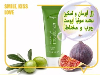 تصویر سوثینگ ژل مویسچرایزر سونیا (ژل مرطوب کننده و تسکین دهنده) Sonya soothing gel moisturizer