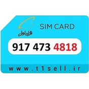 تصویر سیم کارت رند همراه اول 917.473.4818 
