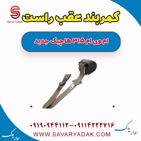 تصویر کمربند عقب راست ام وی ام 315 هاچبک نیو 