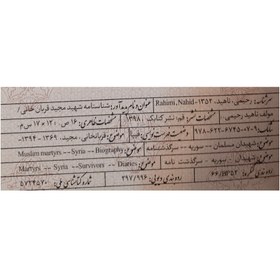 تصویر کتاب شناسنامه شهید مجید قربان خانی اثر ناهید رحیمی انتشارات کتابک 