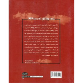 تصویر کتاب 999 راز فنگ شویی اثر شهرزاد ابوالحسنی نشر سبزان ا رقعی شومیز رقعی شومیز