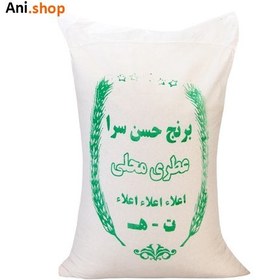 تصویر برنج ایرانی حسن سرا عطری محلی کد HM11 