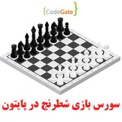 تصویر سورس بازی شطرنج در پایتون 