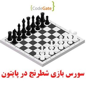 تصویر سورس بازی شطرنج در پایتون 