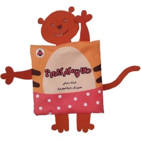 تصویر کتاب پارچه ای سوت دار حالا چه کار کنم؟ (خانواده ی من) 