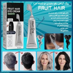 تصویر رنگ مو گیاهی رفع سفیدی مو با شانه FRUIT HAIR 