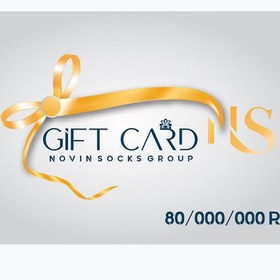 تصویر کارت هدیه جوراب نوین به ارزش 8/000/000 تومان 
