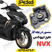 تصویر سنسور دریچه گاز موتورسیکلت طرح ایروکس nvx و طرح کلیک 