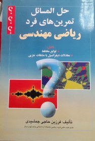 تصویر حل المسائل تمرین های فرد ریاضی مهندسی(شامل توابع مختلط معادلات دیفرانسیل با مشتقات جزئی) 