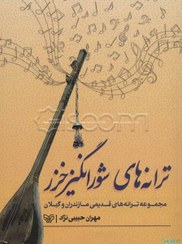 تصویر ترانه‌های شورانگیز خزر: مجموعه ترانه‌های قدیمی مازندران و گیلان 