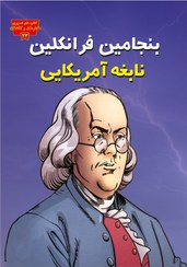 تصویر بنجامین فرانکلین، نابغه آمریکایی 