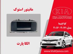 تصویر مانیتور کیا اپتیما 2017 استوک 