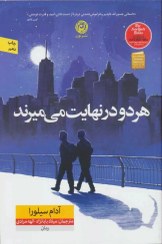 تصویر کتاب هر دو در نهایت می میرند 