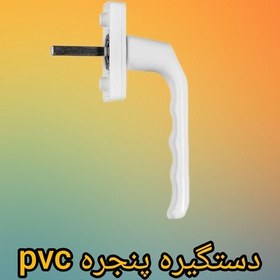 تصویر دستگیره پنجره upvc 