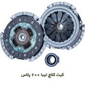 تصویر دیسک و صفحه و بلبرینگ کلاچ تیبا 200 میل پلاس شایان صنعت Clutch Kit