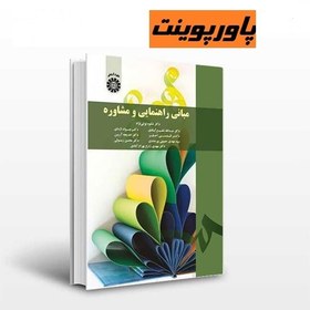 تصویر دانلود پاورپوینت کتاب مبانی راهنمایی و مشاوره دکتر شکوه نوابی نژاد و عبدالله شفیع آبادی 