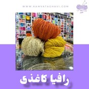 تصویر نخ کاغذی رافیا 