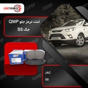 تصویر لنت ترمز جلو جک QMP S5 کره 