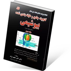 تصویر کتاب گنجینه جامع و طبقه بندی شده بیوشیمی جلد ۲ اکبر جعفرنژاد ۱۴۰۴ 