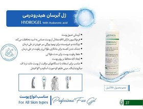 تصویر ژل آبرسان هیدرودرمی هرموس حجم 250 میلی لیتر Hermos hydrodermic hydrating gel