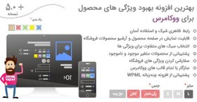 تصویر دانلود افزونه بهبود ویژگی های متغیر محصول ووکامرس، Improved Product Options for WooCommerce 