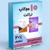 تصویر خرید و دانلود پک 10 تایی قالب آماده چاپ تراکت 