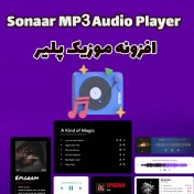 تصویر افزونه موزیک پلیر Sonaar MP3 Audio Player 
