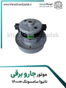 تصویر موتور جاروبرقی نانیوا سامسونگی 1600w 