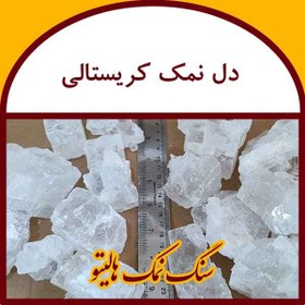 تصویر دل نمک کریستالی 100 کیلو 