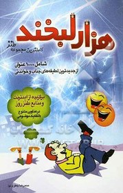 تصویر هزار لبخند: مجموعه 1000 عنوان از جدیدترین لطیفه های جذاب و خواندنی برگزیده از اینترنت و منابع طنز روز 