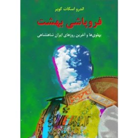 تصویر کتاب فروپاشی بهشت یا سقوط بهشت 
