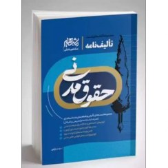 تصویر کتاب تالیف نامه حقوق مدنی مهدی زارعی 