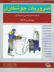 تصویر ضروريات جوشكاري 