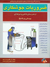 تصویر ضروريات جوشكاري 