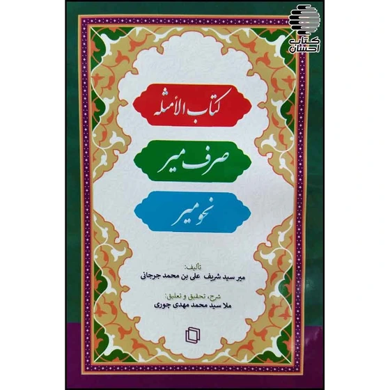 خرید و قیمت کتاب الامثله و صرف میر و نحو میر | ترب