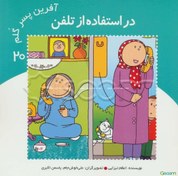 تصویر در استفاده از تلفن (آفرین دختر گلم 15) 