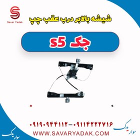 تصویر شیشه بالابر درب عقب چپ جک s5 