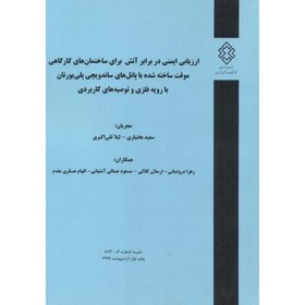 تصویر نشریه شماره:گ-872 ارزیابی ایمنی در برابر آتش برای ساختمان های کارگاهی موقت ساخته شده با پانل های ساندویچی پلی یورتان با رویه فلزی و توصیه های کاربردی 