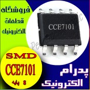 تصویر آی سی IC CCE7101 SOIC-8 اورجینال – مناسب برای تقویت کننده‌ها و کنترلرهای صنعتی 