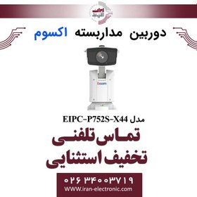 تصویر دوربین مداربسته تحت شبکه اسپیددام 2MP اکسوم مدل EXSOM EIPC-P752S-X44 