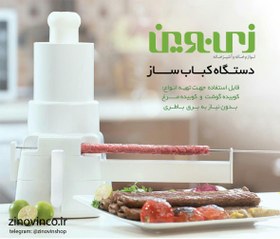 تصویر دستگاه کباب زن زینوین کد :500033 ا Zinovin Kebab Maker Zinovin Kebab Maker