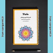 تصویر دفتر رنگ آمیزی ماندالا - PDF 